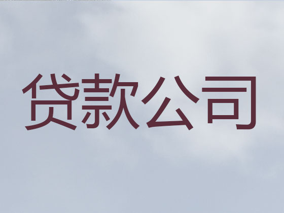 天水贷款正规公司